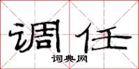 范连陞调任隶书怎么写