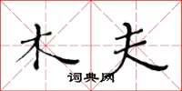 黄华生木夫楷书怎么写