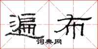 范连陞遍布隶书怎么写