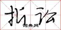 段相林折讼行书怎么写