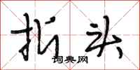 段相林折头行书怎么写