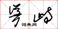 朱锡荣耸峙草书怎么写