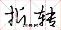段相林折转行书怎么写