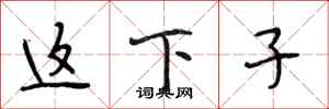 段相林这下子行书怎么写