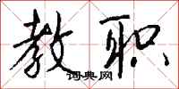 钱沛云教职行书怎么写