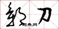 刘少英鄣刀草书怎么写
