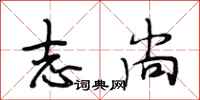 段相林志尚行书怎么写