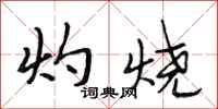 段相林灼烧行书怎么写