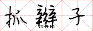段相林抓辫子行书怎么写