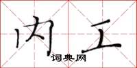 黄华生内工楷书怎么写