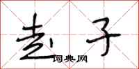 段相林走子行书怎么写