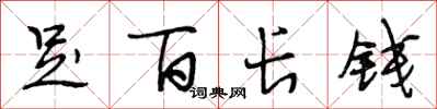 段相林足百长钱行书怎么写