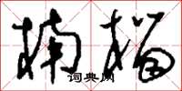 刘少英楠榴草书怎么写