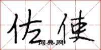 段相林佐使行书怎么写