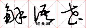 刘少英解语花草书怎么写