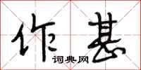 段相林作甚行书怎么写