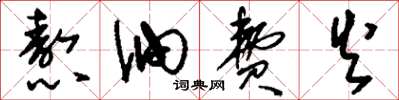 刘少英熬油费火草书怎么写