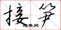 钱沛云接笋行书怎么写