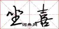 段相林坐喜行书怎么写