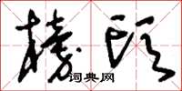 刘少英榜头草书怎么写