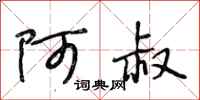 段相林阿叔行书怎么写