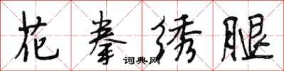 段相林花拳绣腿行书怎么写