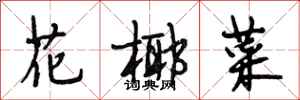 段相林花椰菜行书怎么写