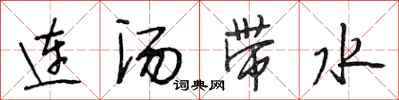 段相林连汤带水行书怎么写