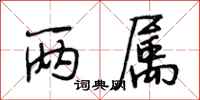 段相林两属行书怎么写