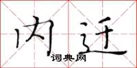 黄华生内迁楷书怎么写