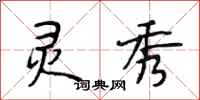 段相林灵秀行书怎么写