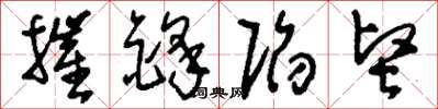 刘少英摧锋陷坚草书怎么写