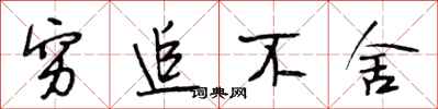 段相林穷追不舍行书怎么写