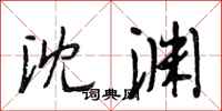 段相林沈渊行书怎么写
