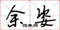 段相林余姿行书怎么写