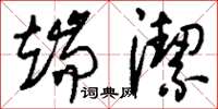 刘少英端洁草书怎么写