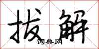 段相林拔解行书怎么写