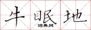 黄华生牛眠地楷书怎么写