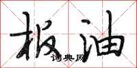 段相林板油行书怎么写