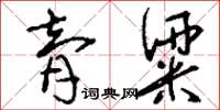 刘少英膏粱草书怎么写