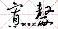刘少英寡嫠草书怎么写