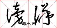 刘少英滂洋草书怎么写