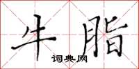 黄华生牛脂楷书怎么写
