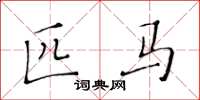 黄华生匹马楷书怎么写