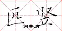 黄华生匹竖楷书怎么写
