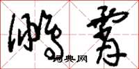 刘少英鹏霄草书怎么写