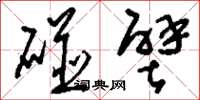 刘少英碰壁草书怎么写