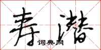 段相林寿潜行书怎么写