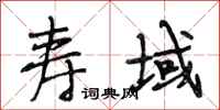 段相林寿域行书怎么写