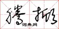 王冬龄腾掀草书怎么写